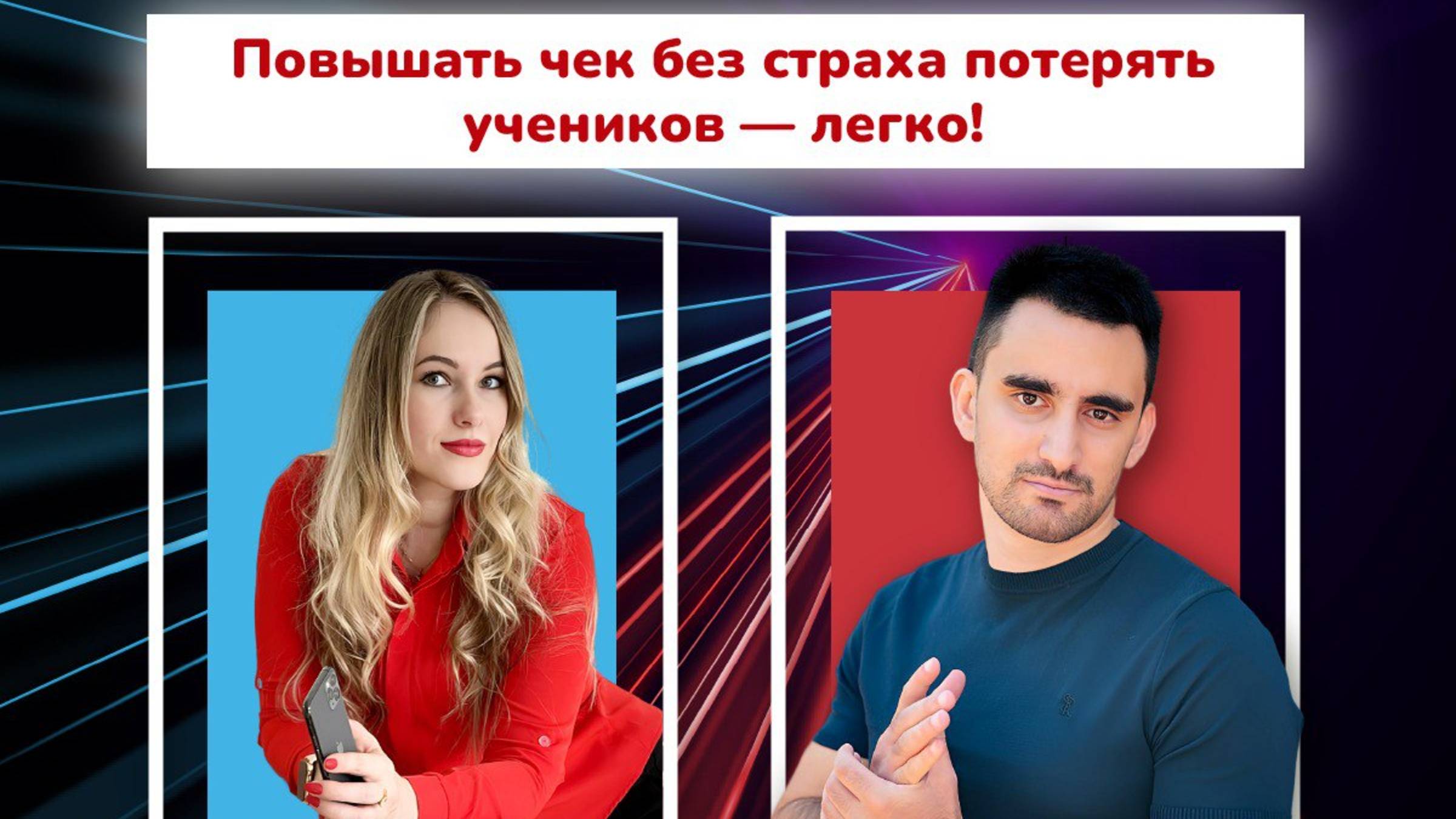 Как собирать мини-группы до 20 человек и не "упасть" в чеке: история Ивана Кариентиди