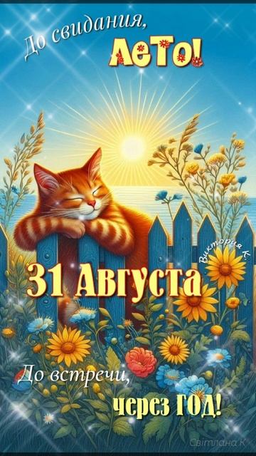 До свидания, Лето!