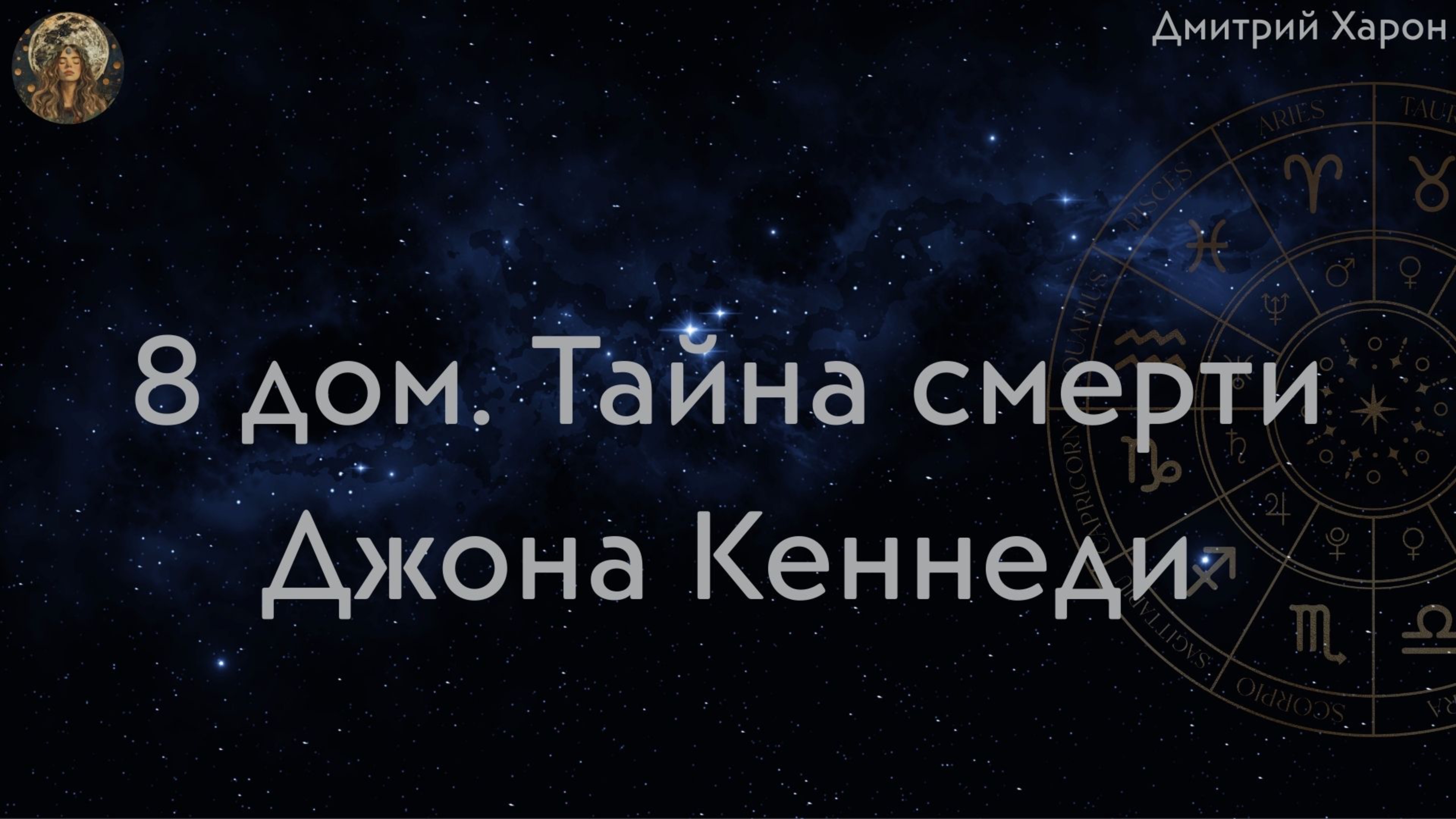 8 дом и тайна смерти Джона Кеннеди