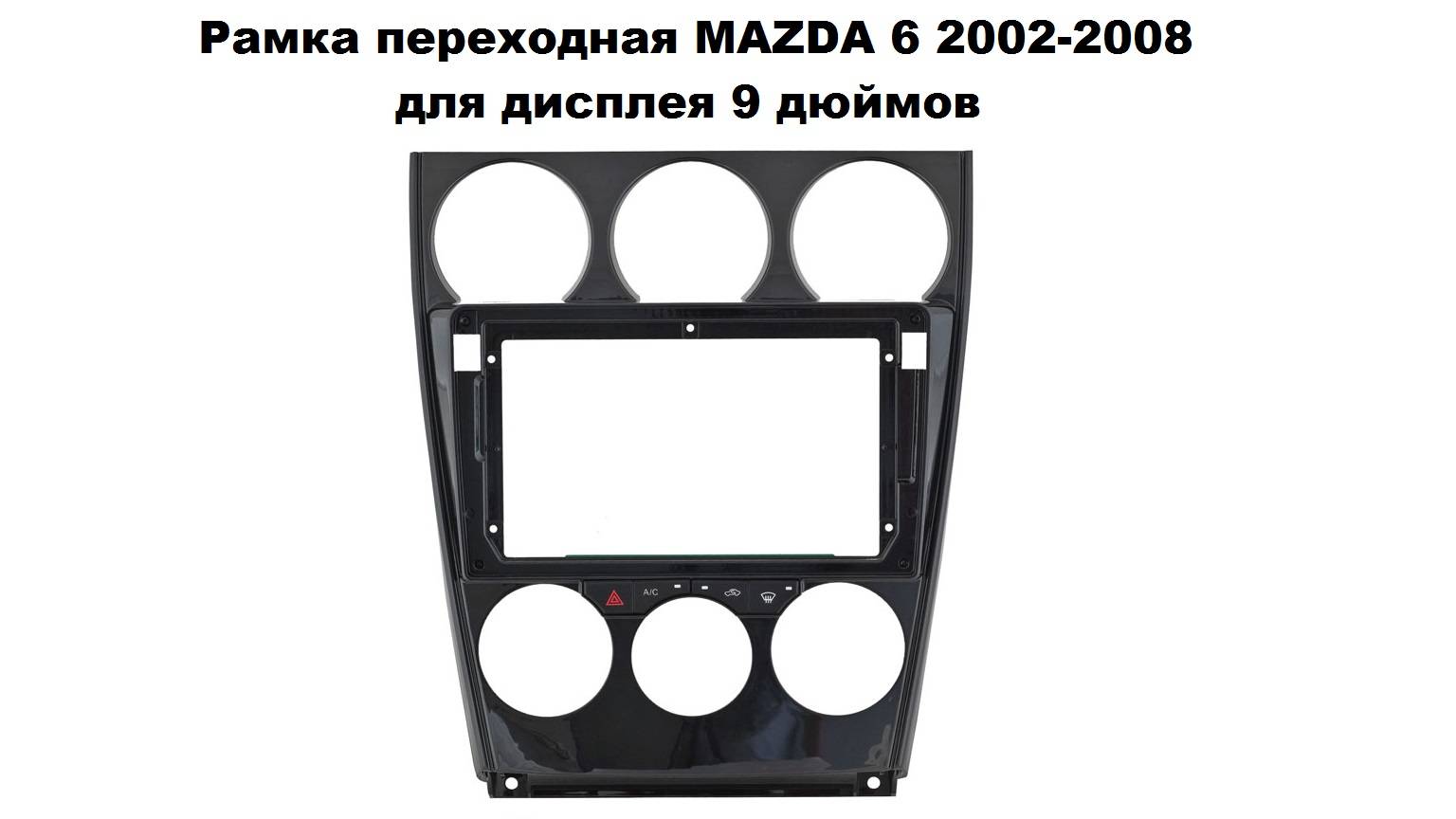 Рамка переходная MAZDA 6 2002-2008 для дисплея 9 дюймов