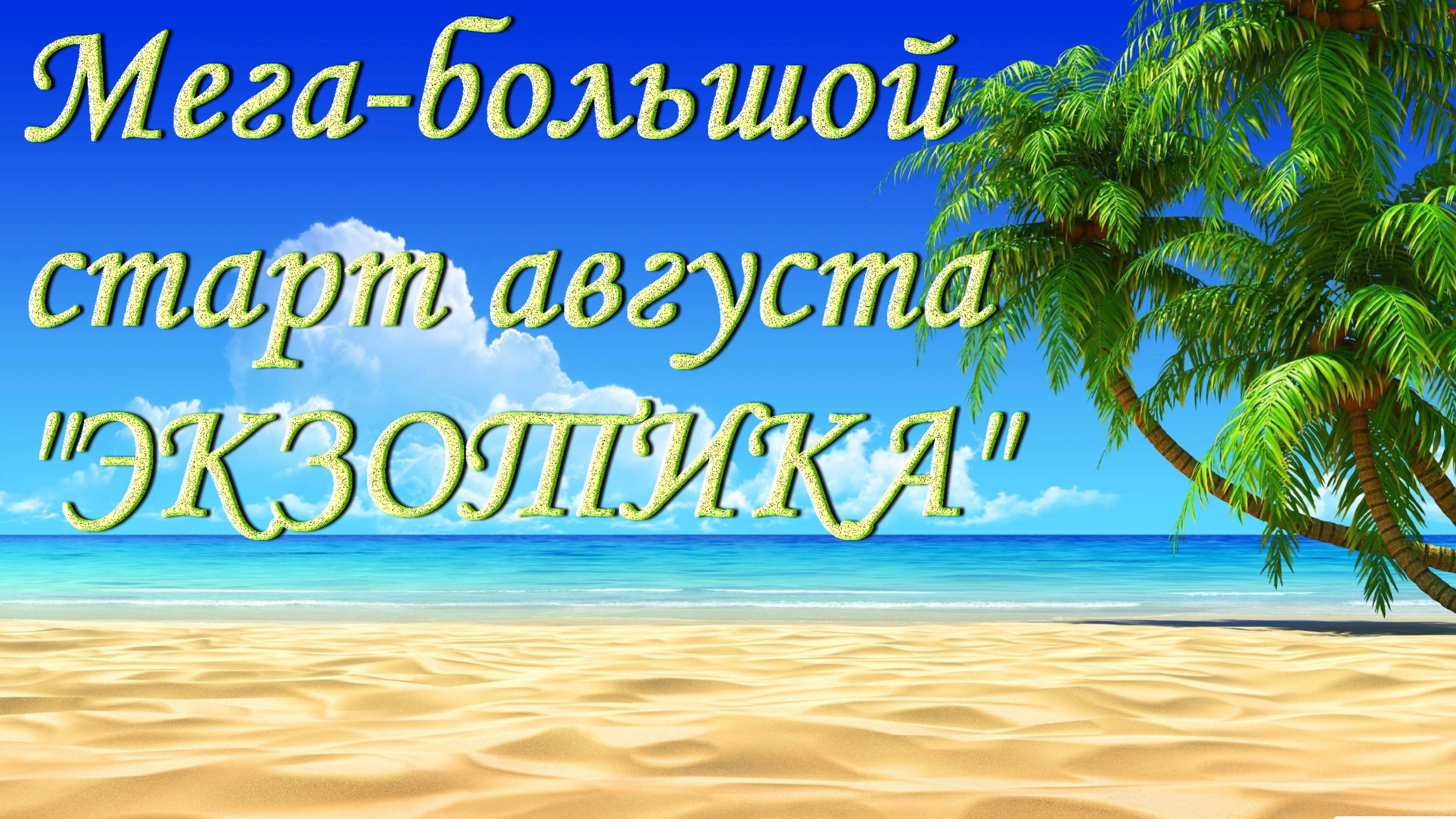 Неожиданный старт/Экзотика/Вышивка бисером