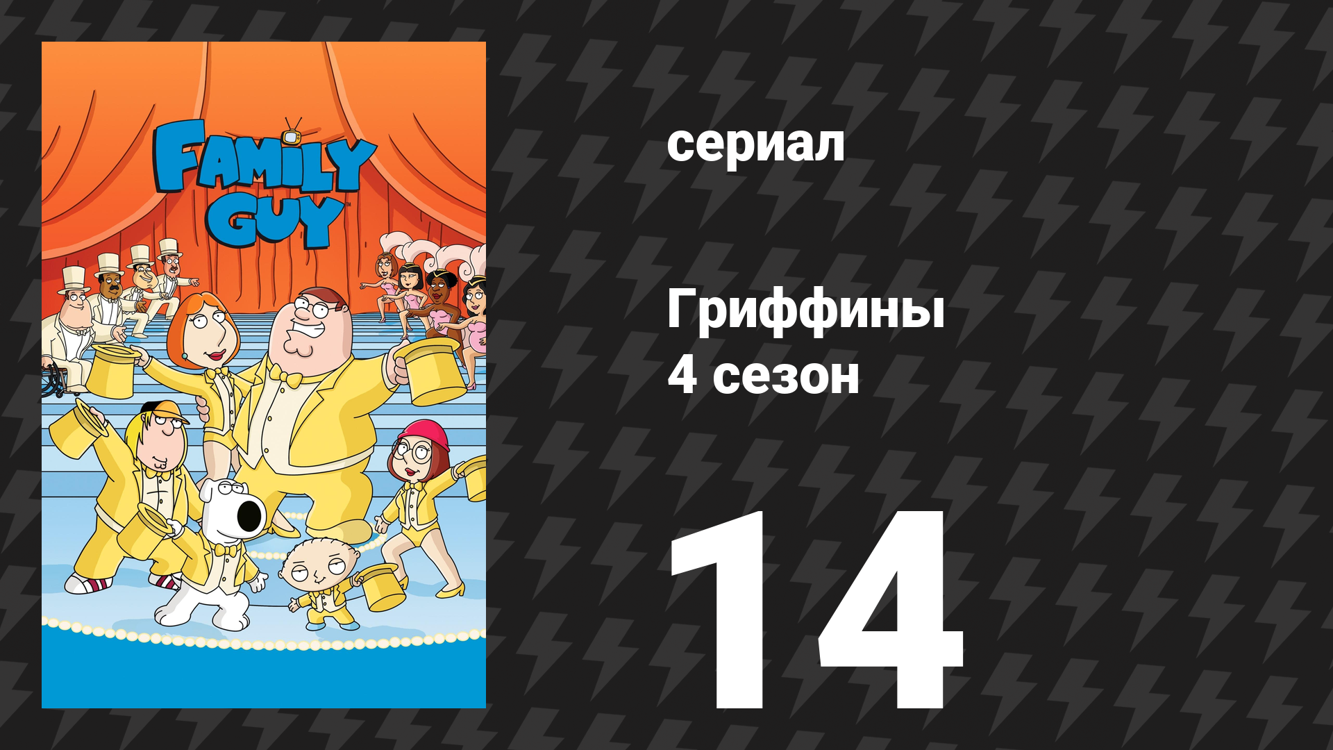 Гриффины 4 сезон 14 серия «Пи-TV» (мультсериал, 2005)