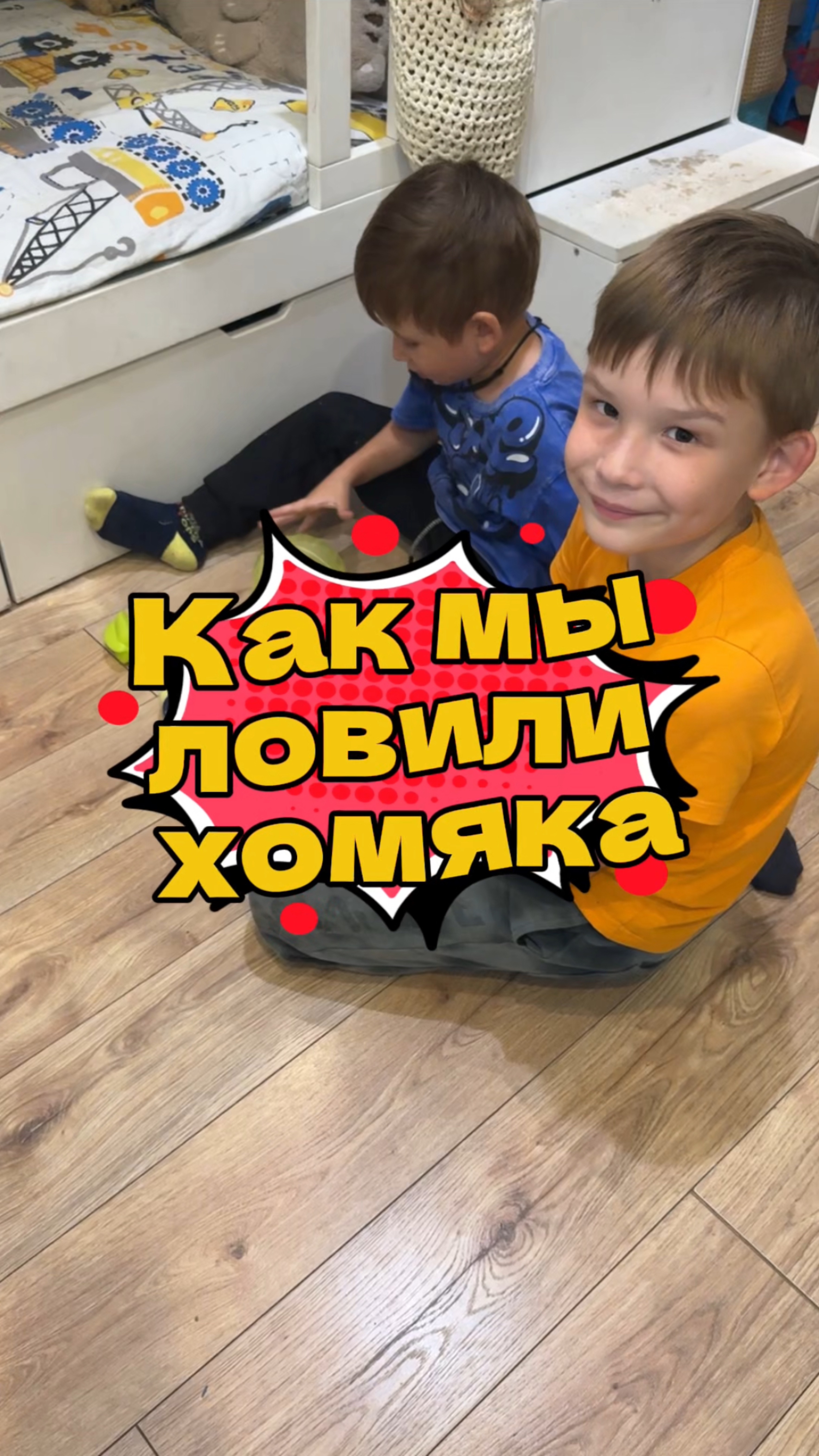 КАК МЫ ЛОВИЛИ ХОМЯКА!