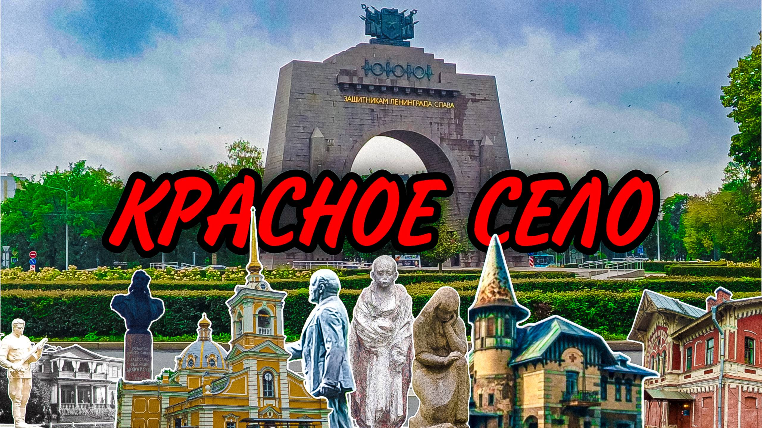 Красное Село — это место с богатой историей, живописными пейзажами и множеством культурных объектов