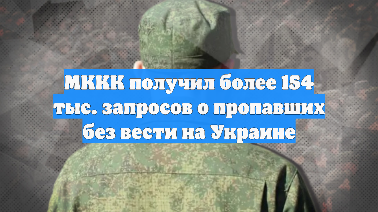 МККК получил более 154 тыс. запросов о пропавших без вести на Украине