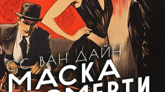 Стивен Ван Дайн Маска смерти