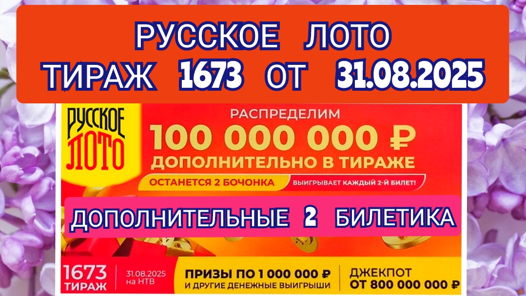 РУССКОЕ ЛОТО ТИРАЖ 1673 ОТ 31.08.2025,ДОПОЛНИТЕЛЬНЫЕ 2 БИЛЕТИКА,ПРОВЕРИТЬ БИЛЕТ,СТОЛОТО
