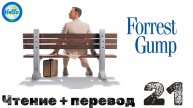Чтение + перевод "Forrest Gump" 21