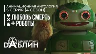 Любовь. Смерть. Роботы |Love, Death & Robots (4 сезон, 5 серия)