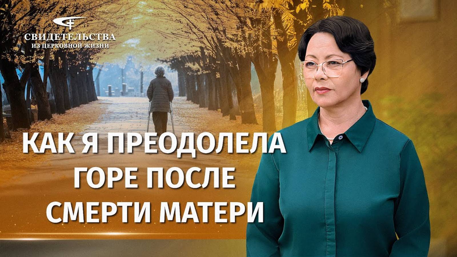 Видео свидетельства | Как я преодолела горе после смерти матери