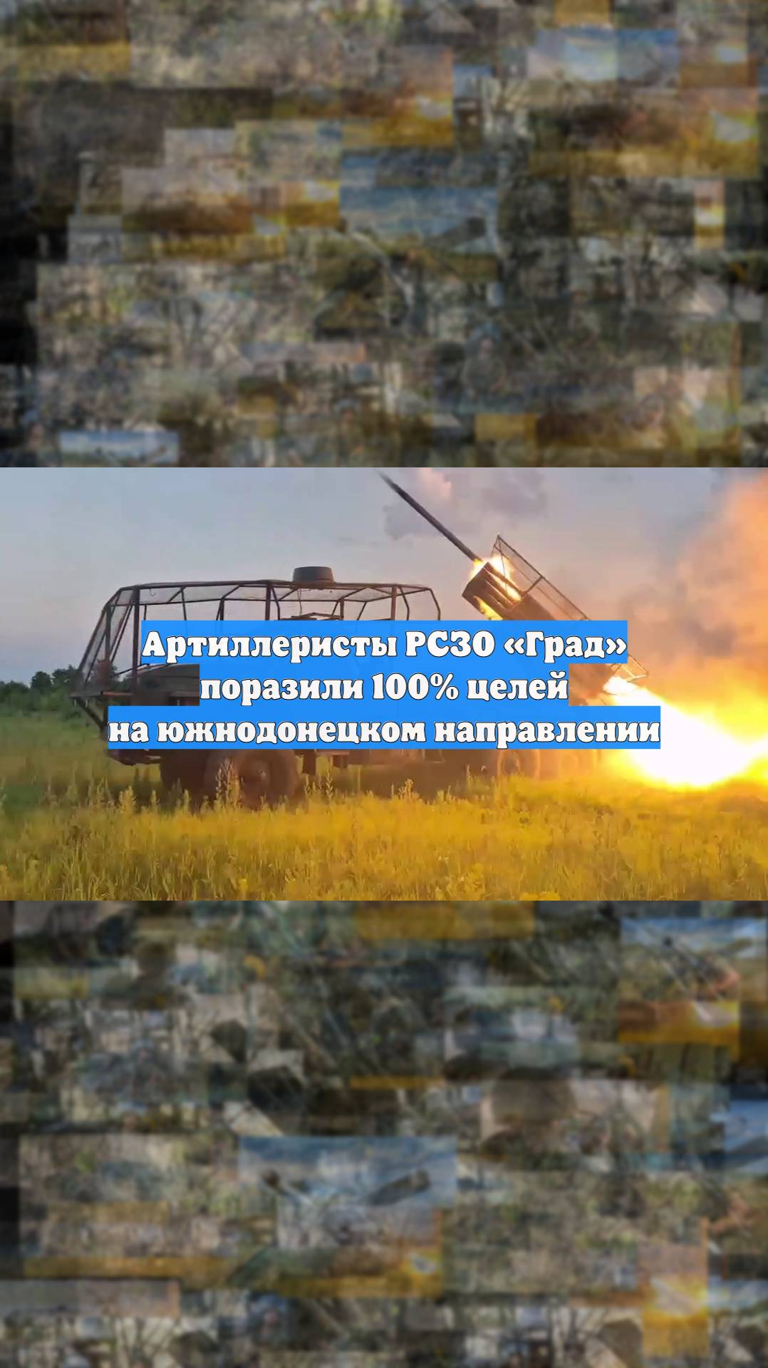 Артиллеристы РСЗО «Град» поразили 100% целей на южнодонецком направлении