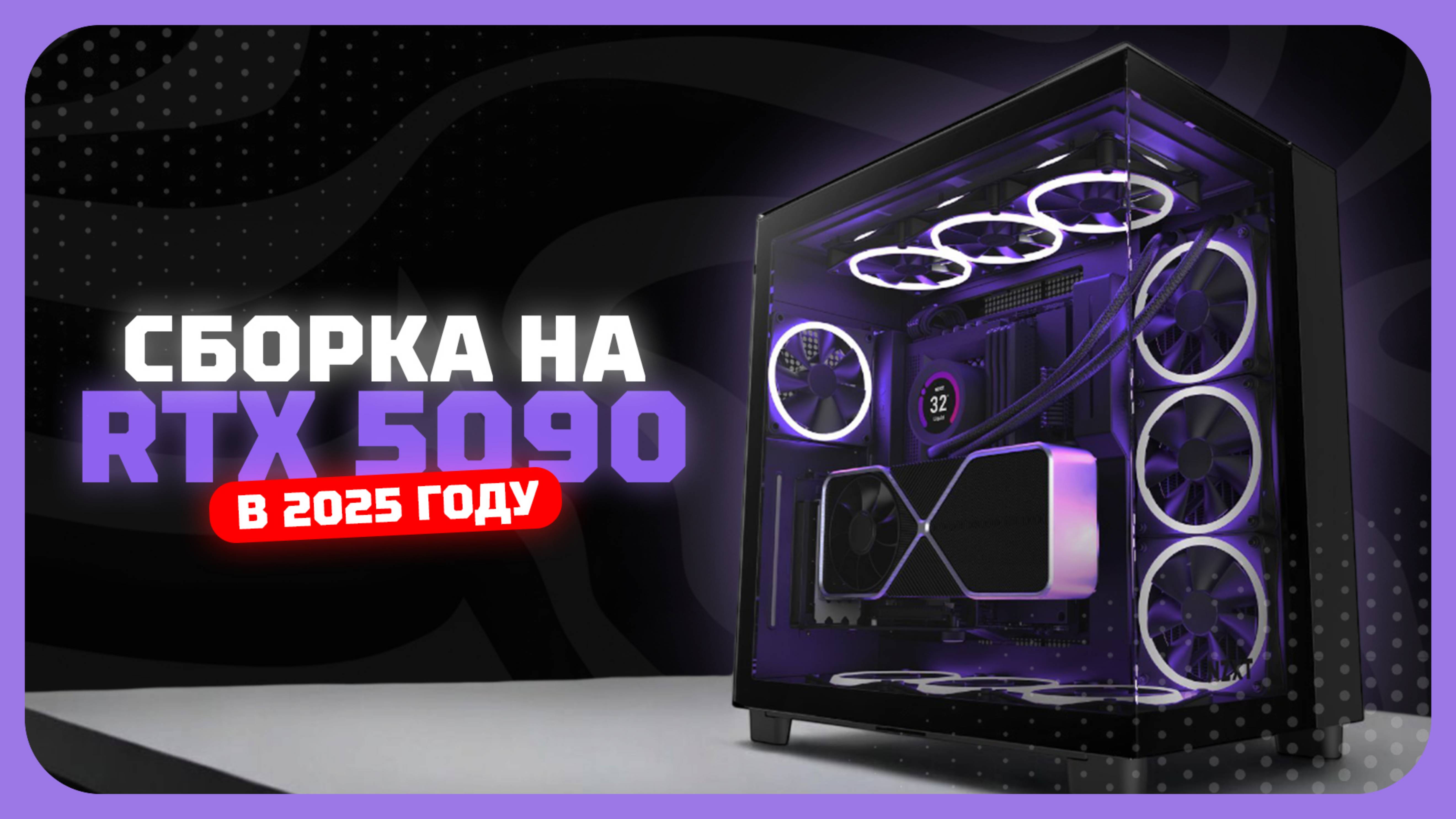 Сборка на RTX 5090 — максимум производительности!🔥 Сентябрь 2025