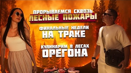 Финальные недели на траке. Пробираемся сквозь лесные пожары. Кулинарим в лесу Орегона