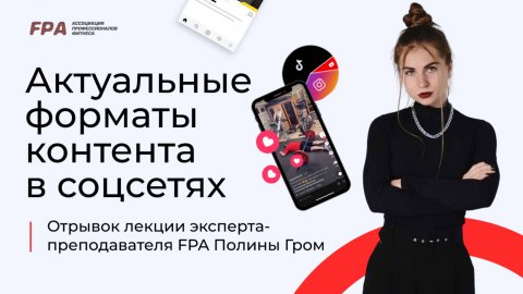 Актуальные форматы контента в соцсетях | Полина Гром (FPA)