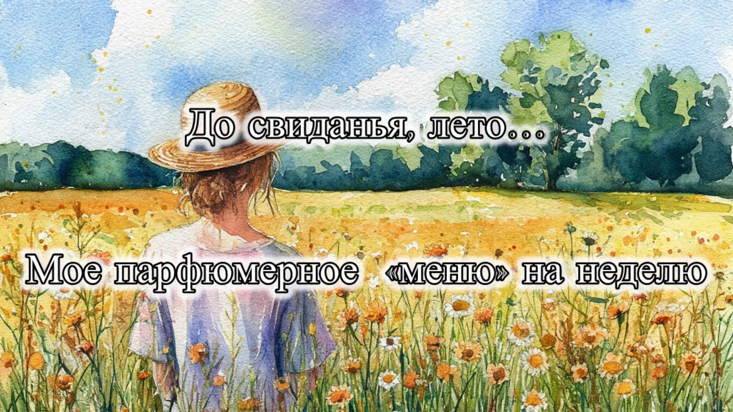 Моё парфюмерное меню на неделю. До свидания лето!