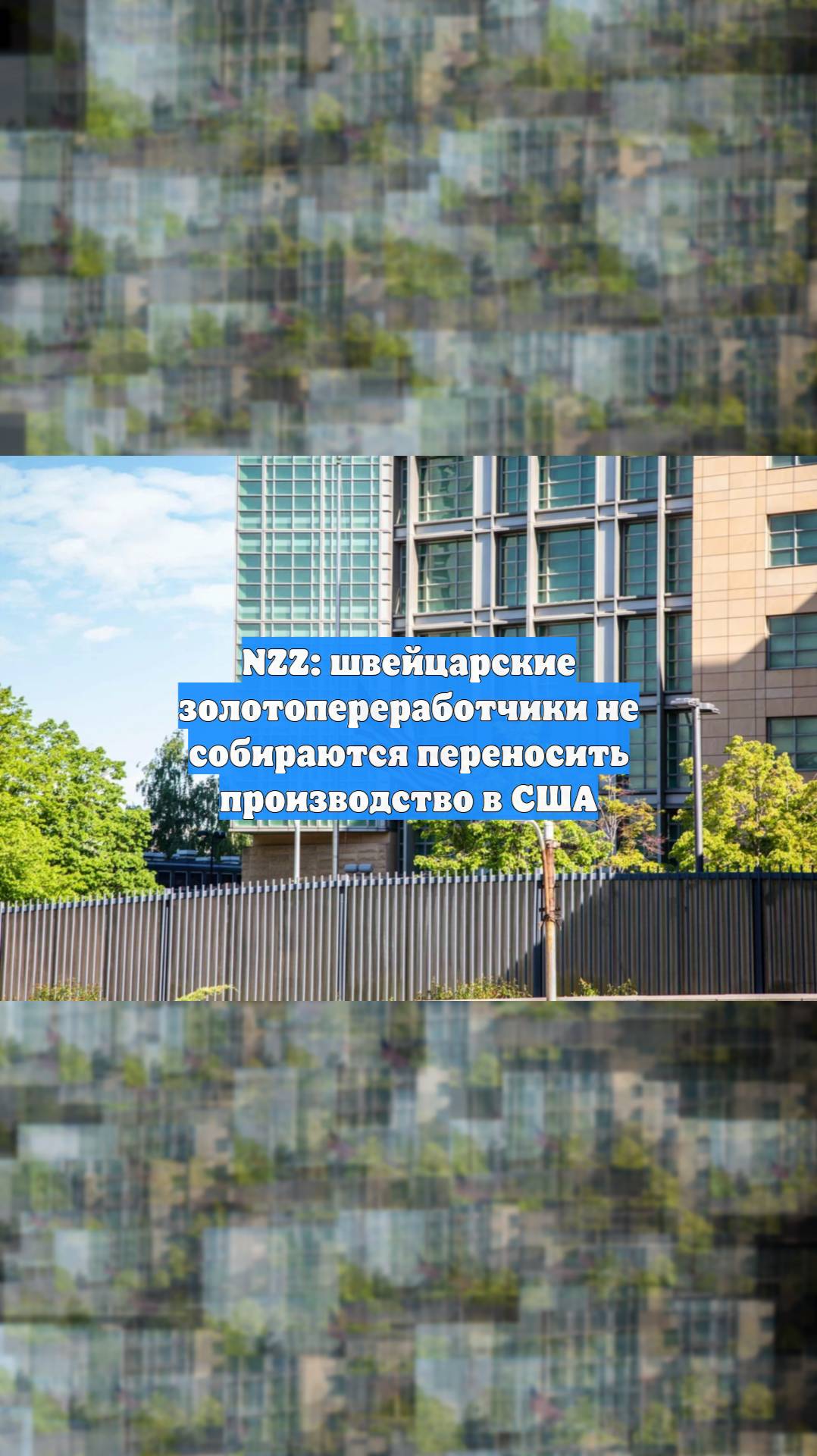 NZZ: швейцарские золотопереработчики не собираются переносить производство в США