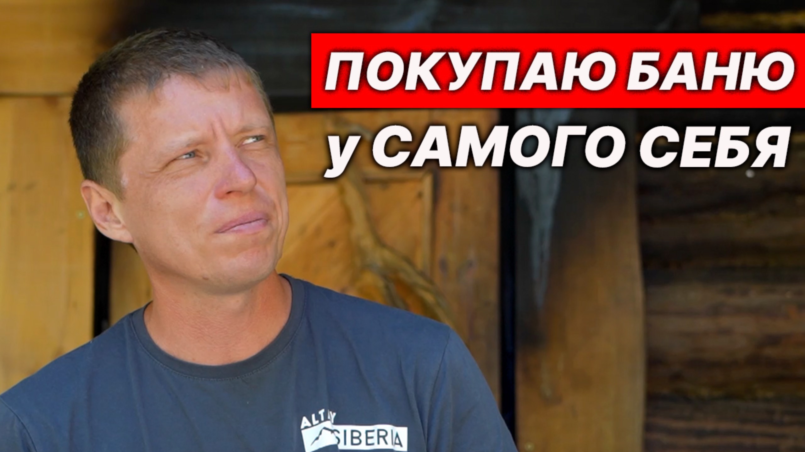 Покупаю ЕФРЕМОВСКУЮ БАНЮ для себя. Покажу всю внутрянку.