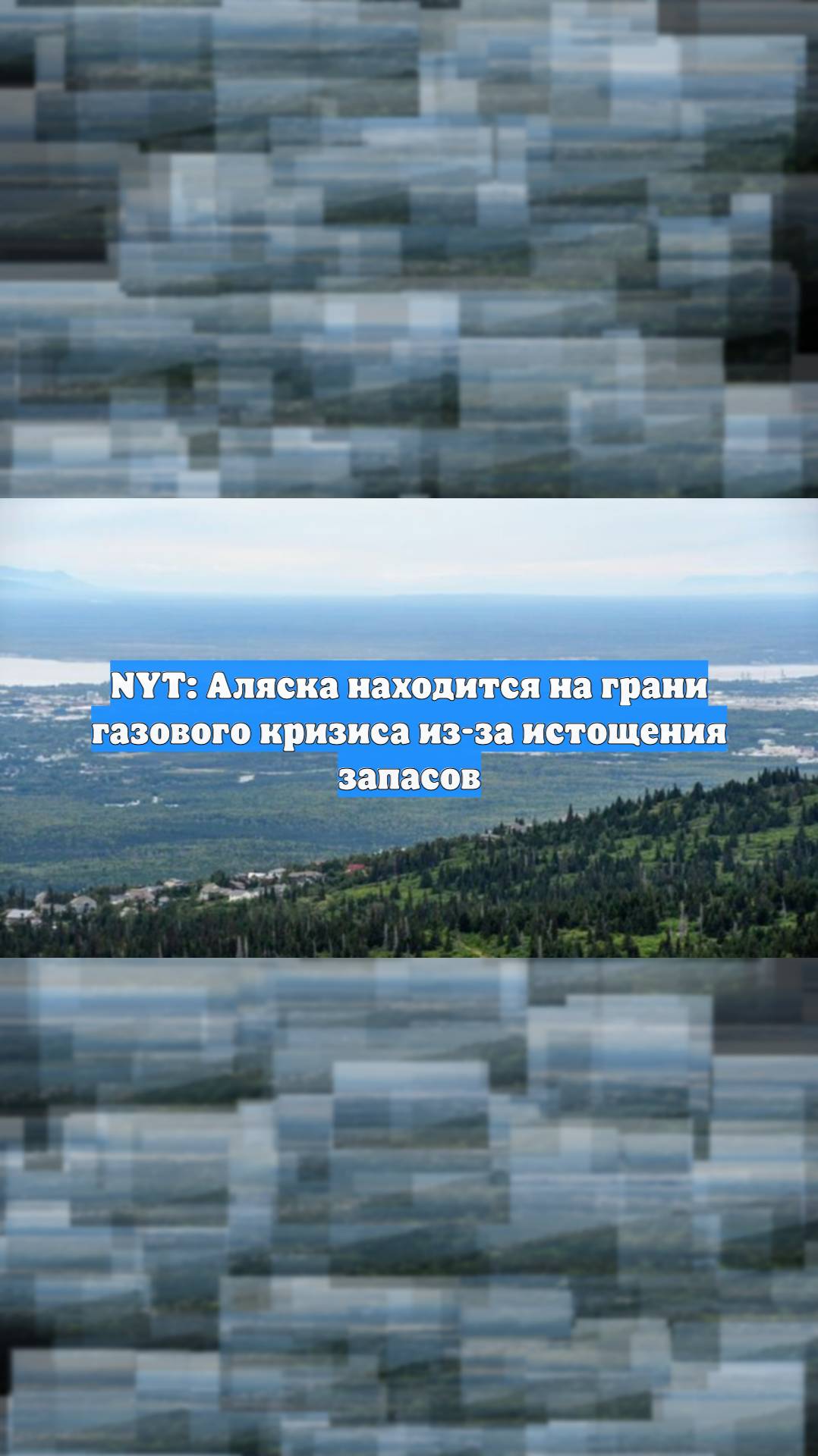 NYT: Аляска находится на грани газового кризиса из-за истощения запасов