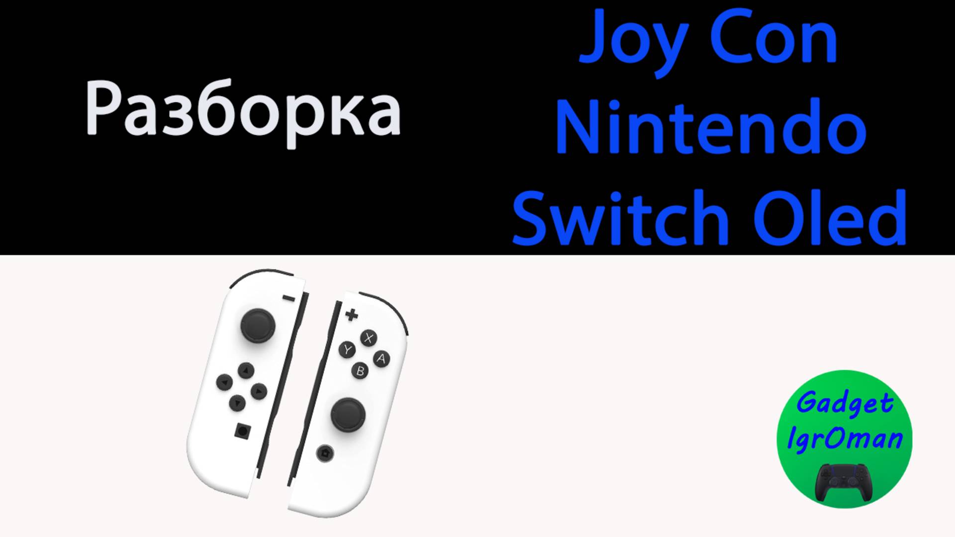 Как разобрать левый JoyCon Nintendo Switch Oled