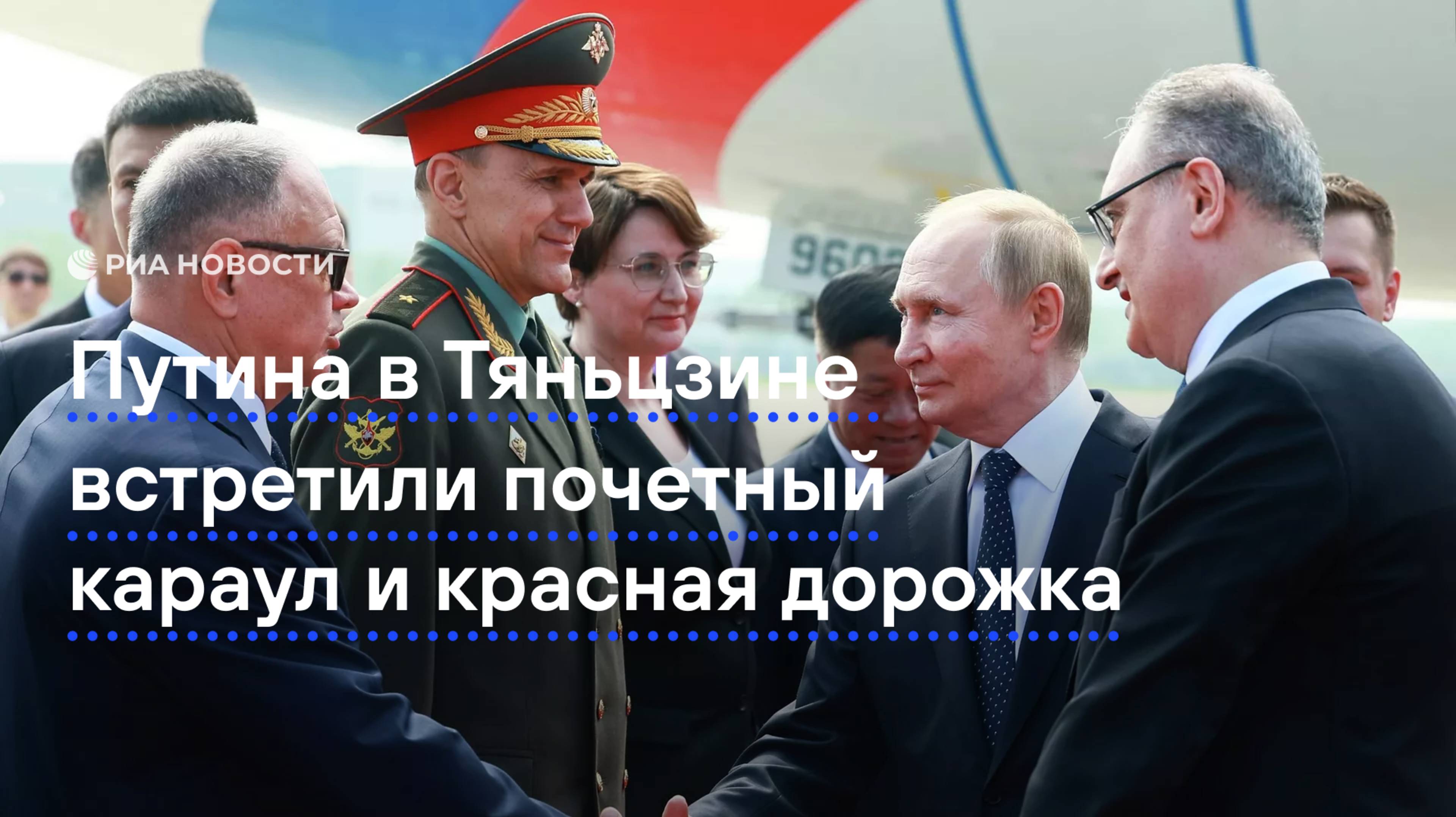 Путина в Тяньцзине встретили почётный караул и красная ковровая дорожка