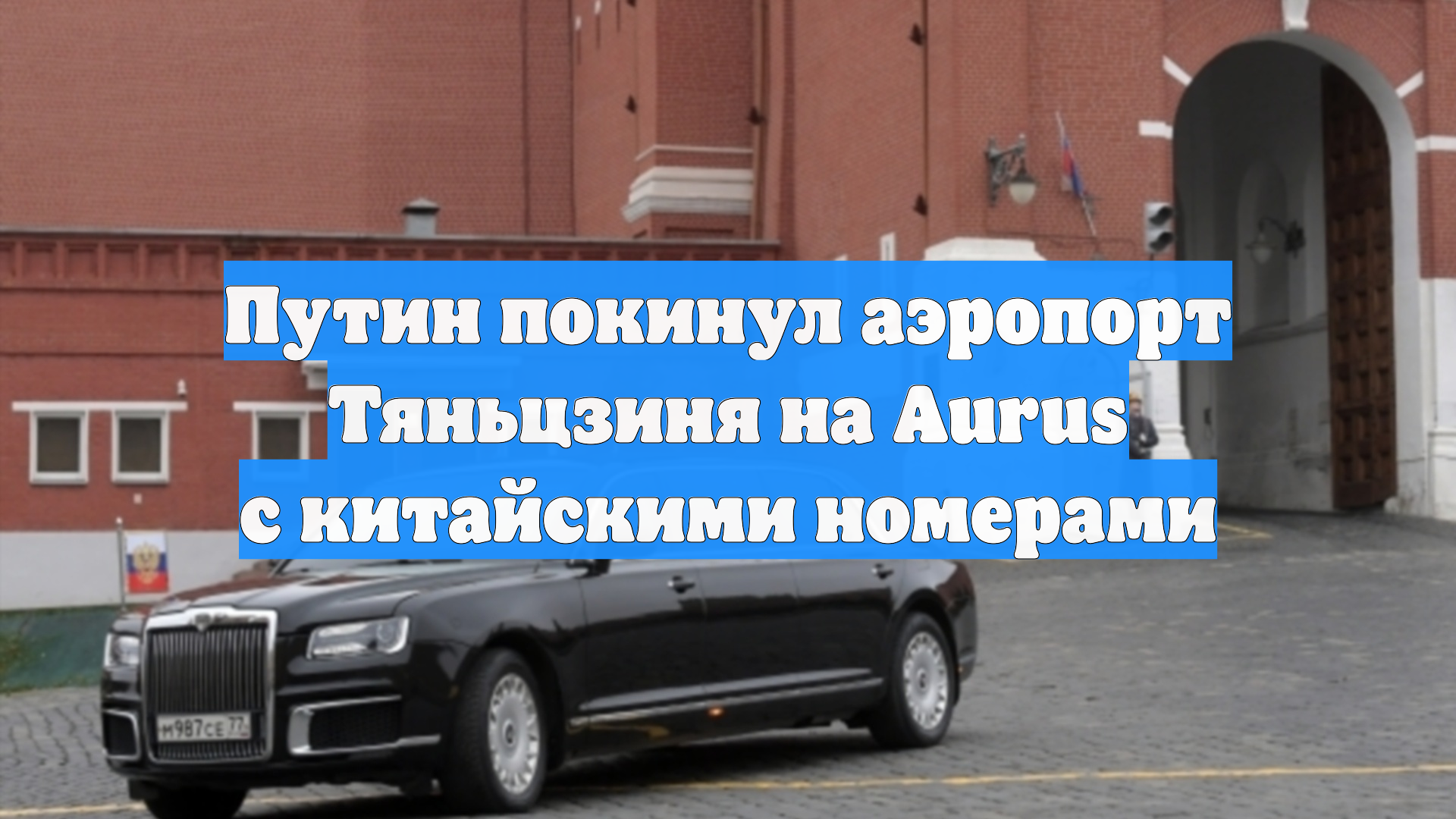 Путин покинул аэропорт Тяньцзиня на Aurus с китайскими номерами