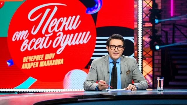 "ПЕСНИ ОТ ВСЕЙ ДУШИ" выпуск от 31.08.2025 с Андреем Малаховым