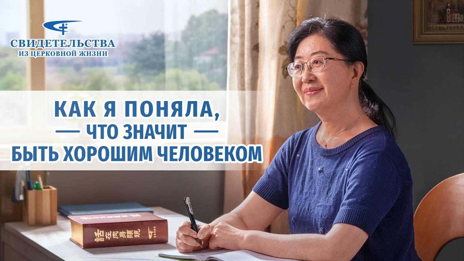 Видео свидетельства | Как я поняла, что значит быть хорошим человеком