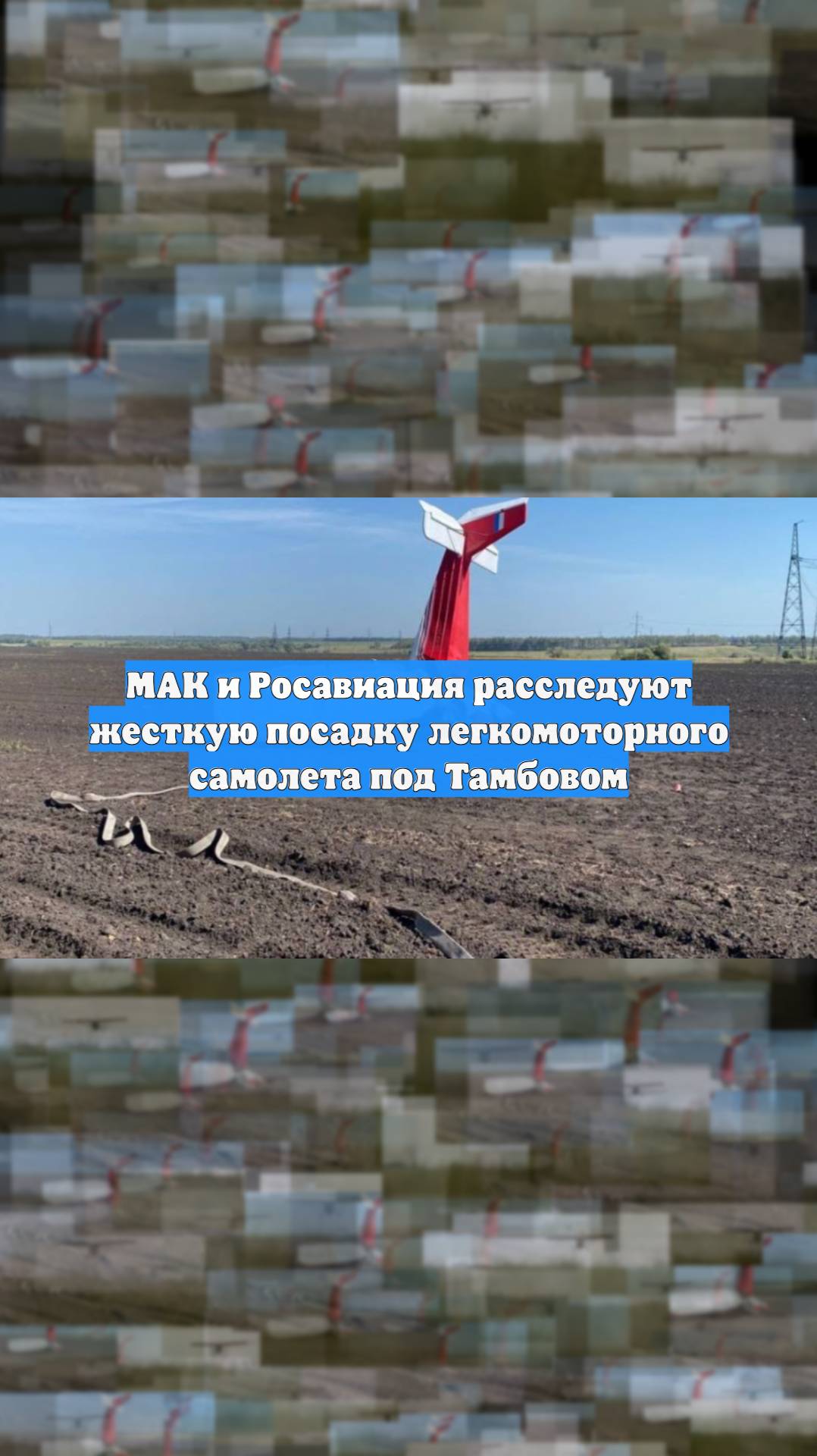МАК и Росавиация расследуют жесткую посадку легкомоторного самолета под Тамбовом