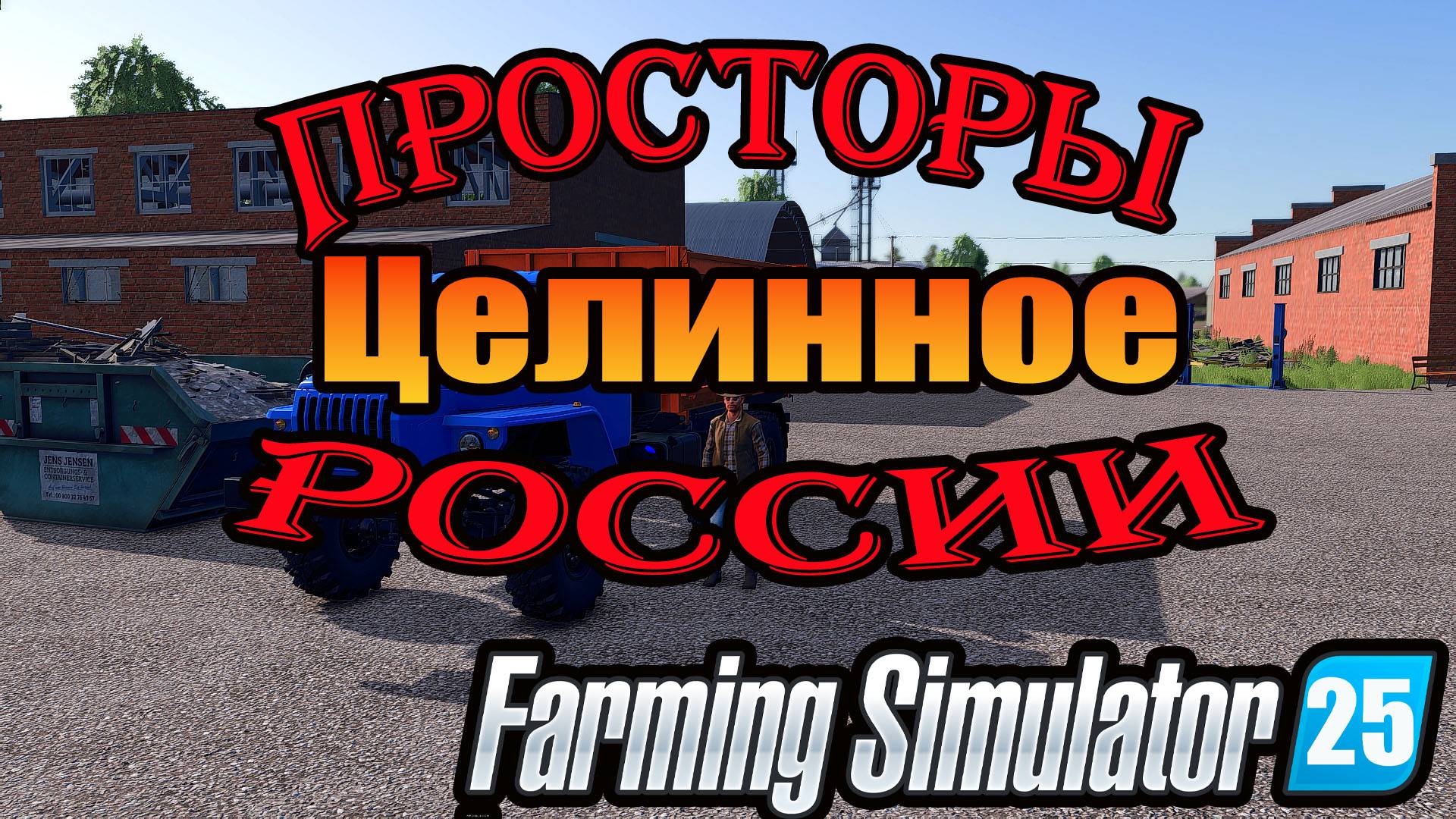 🔴Farming Simulator 25. |ЦЕЛИННОЕ| ➤ \\ НАЧНЕМ, А ТАМ ПОСМОТРИМ // ➤ \\Своя сборка модов//.