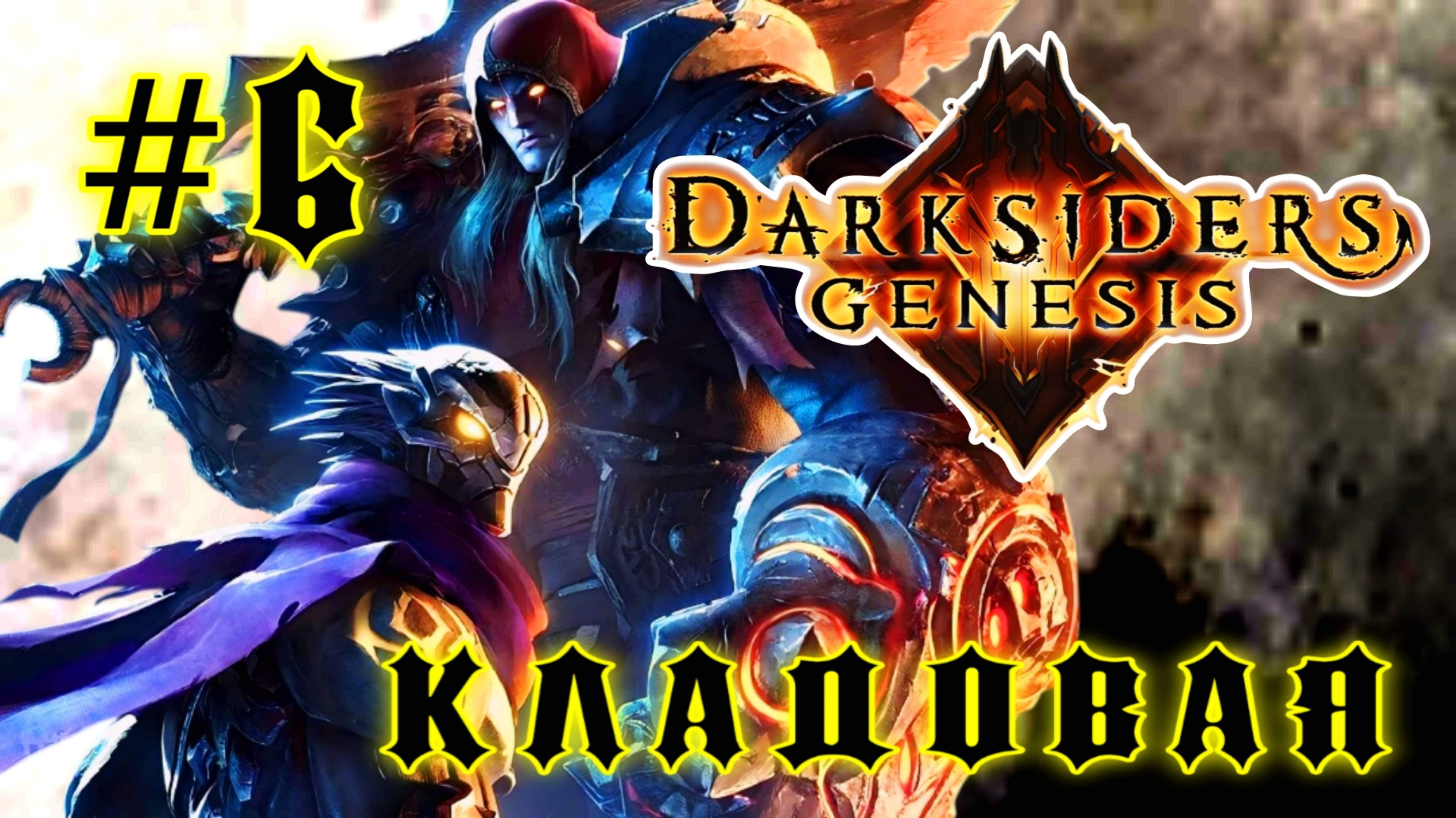 Darksiders: Genesis #6-Кладовая