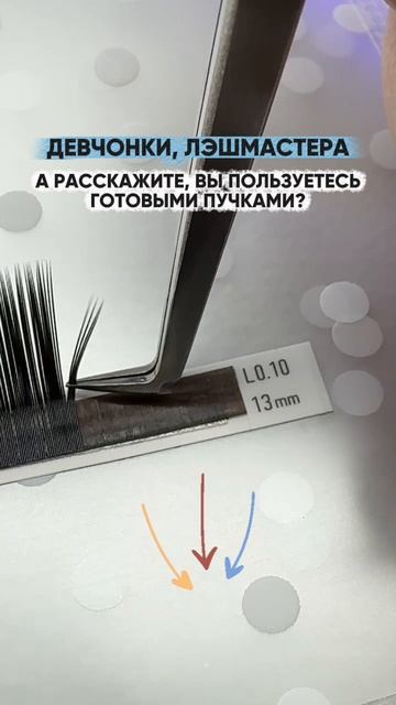 А вы пользуетесь готовыми пучками?!