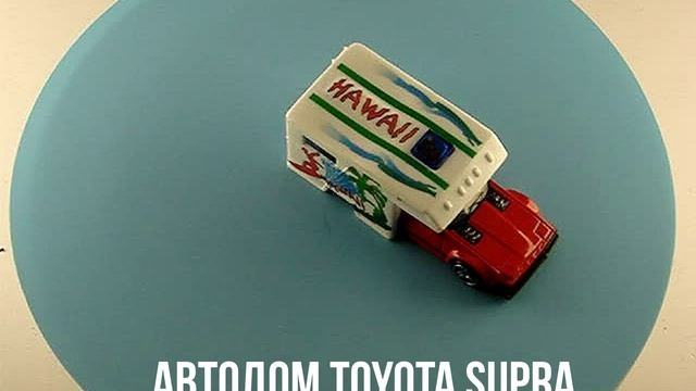 АВТОДОМ TOYOTA SUPRA