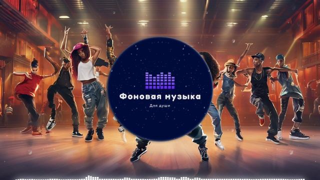Фоновая музыка - Hip Hop / Хип Хоп 257