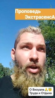 Проповедь ЭкстрасенсА • о Визуале Труда и Отдыха #проповедь #экстрасенс #волшебник #алексейнадажить
