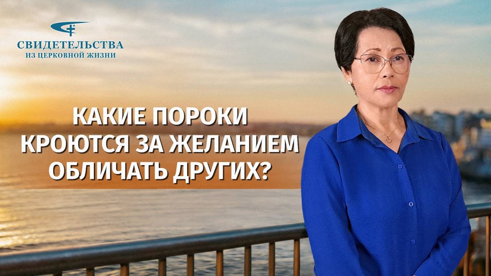 Видео свидетельства | Какие пороки кроются за желанием обличать других?
