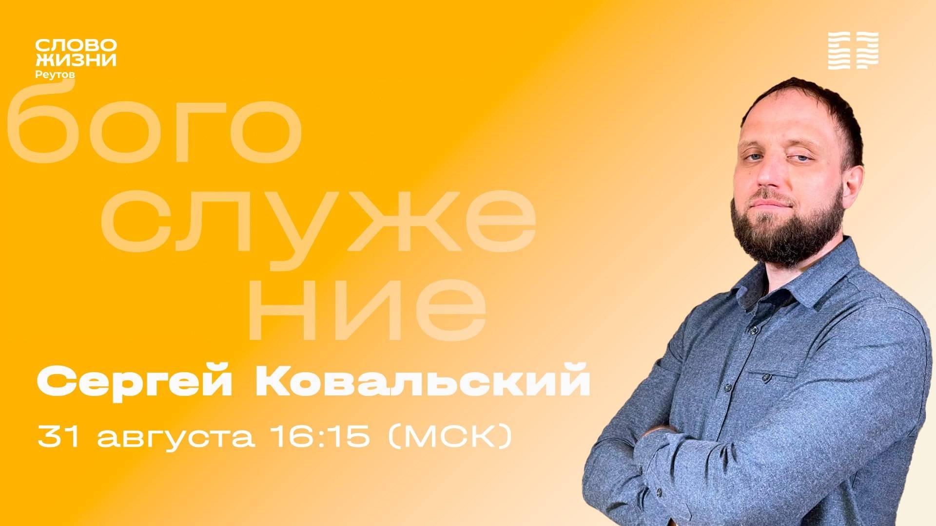ПРЯМАЯ ТРАНСЛЯЦИЯ. Сергей Ковальский. ВРЕМЯ БЫТЬ ДРУГОМ.  31 августа 2025. Слово жизни Реутов.