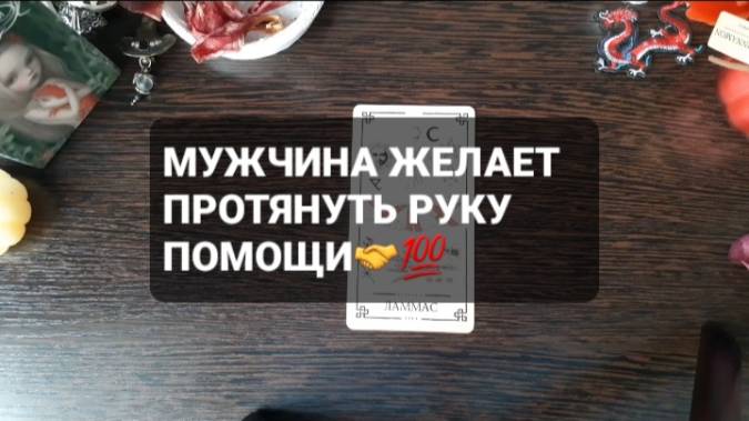 МУЖЧИНА ЖЕЛАЕТ ПРОТЯНУТЬ РУКУ! КОРОТКИЕ ГАДАНИЯ НА ТАРО