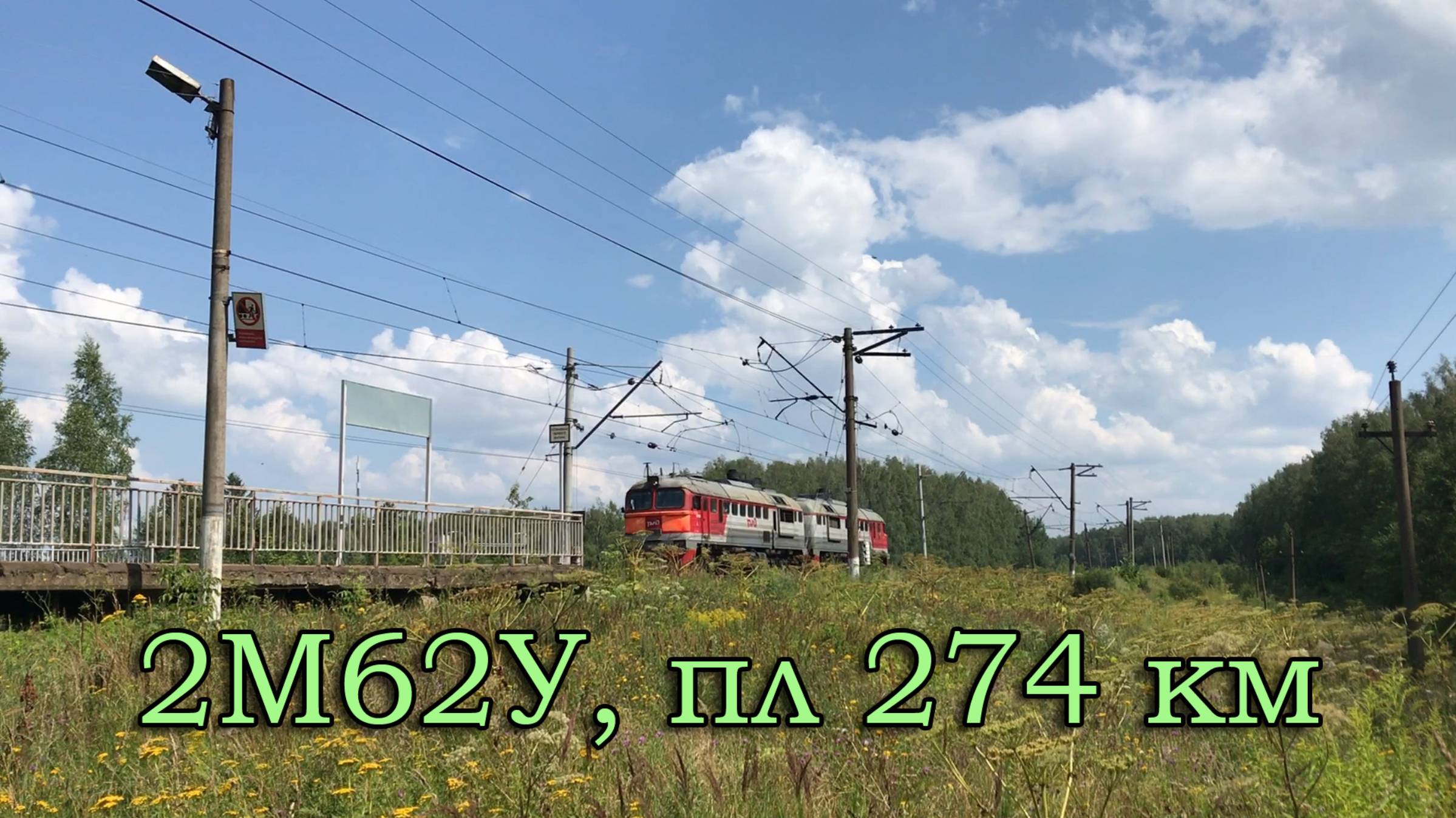 2М62У, пл 274 км