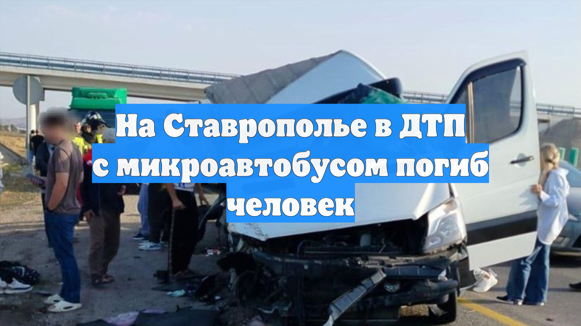 На Ставрополье в ДТП с микроавтобусом погиб человек