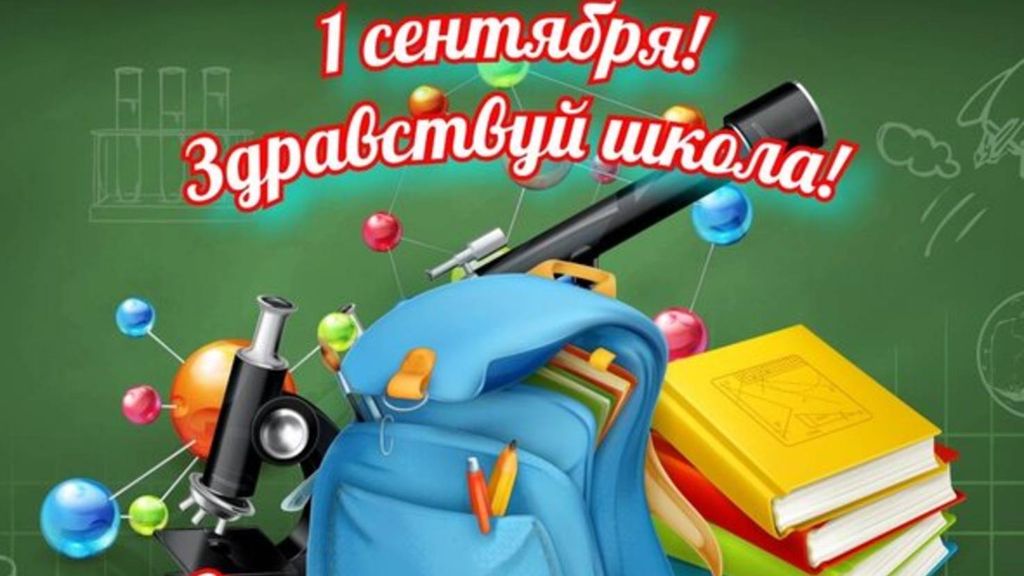 С Днём Знаний! Искреннее поздравление ко Дню Первого Сентября