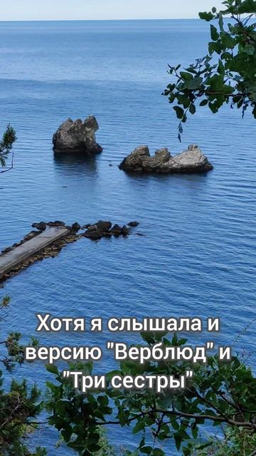 "Монах" и "Три сестры"