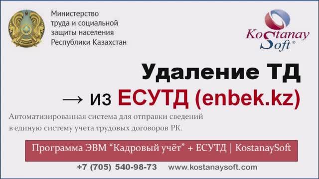 Урок 82 Удаление трудового договора с ЕСУТД (enbek) ID ТД не найден