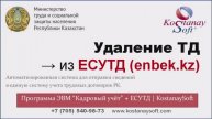 Урок 82 Удаление трудового договора с ЕСУТД (enbek) ID ТД не найден