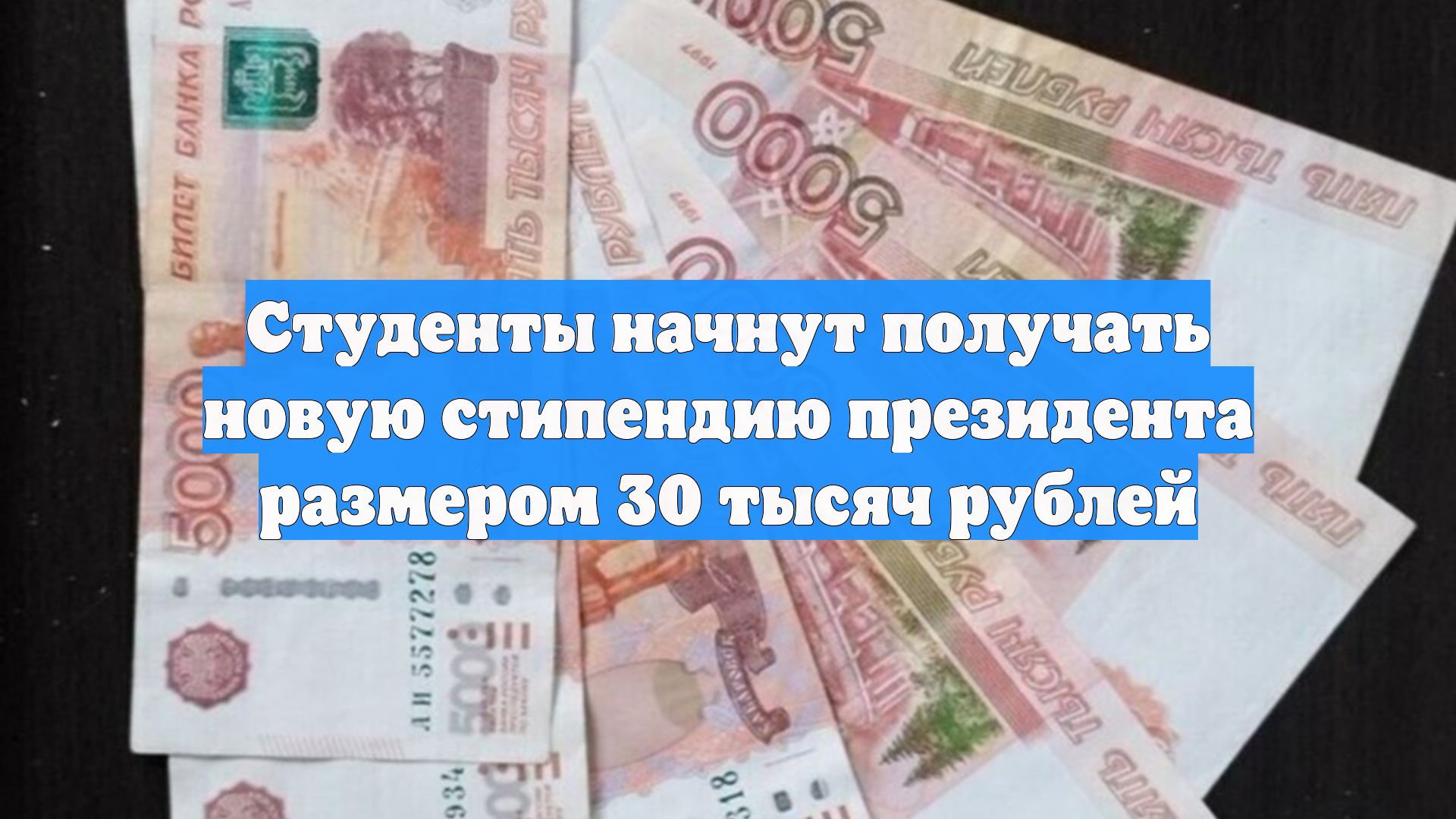 Студенты начнут получать новую стипендию президента размером 30 тысяч рублей