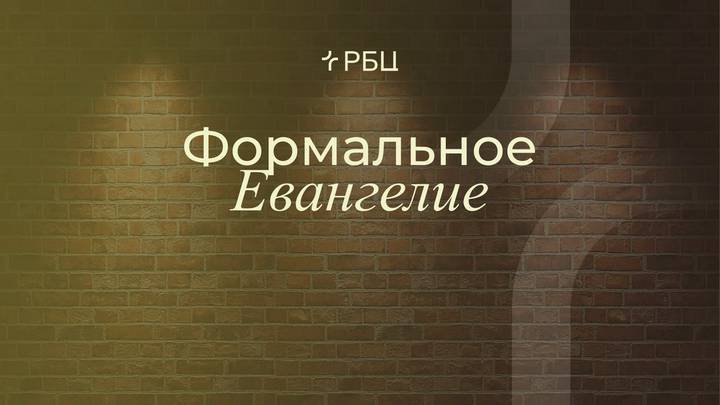 Формальное Евангелие. Виктор Зубарев. 31.08.2025