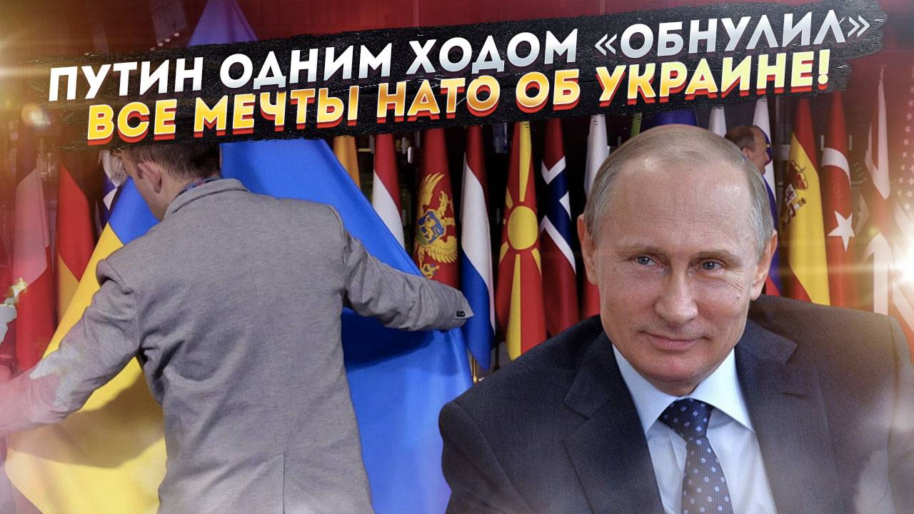 "Мир" по-натовски: Путин сорвал покровы и применил "противоядие".