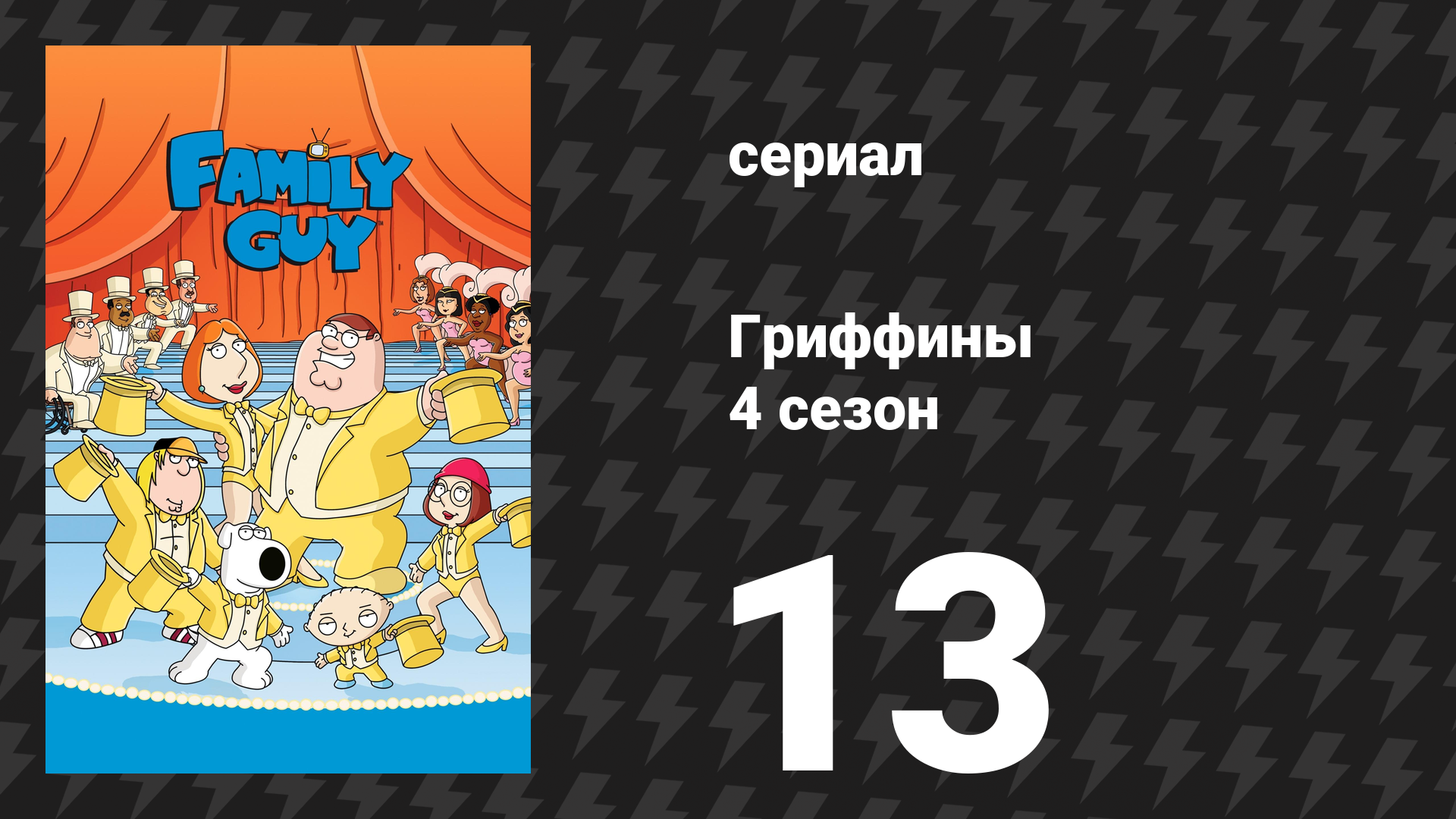 Гриффины 4 сезон 13 серия «Любовь джунглей» (мультсериал, 2005)