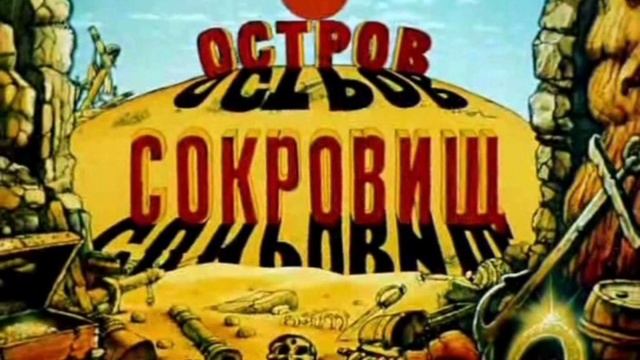 "Остров сокровищ": История создания легендарного фильма