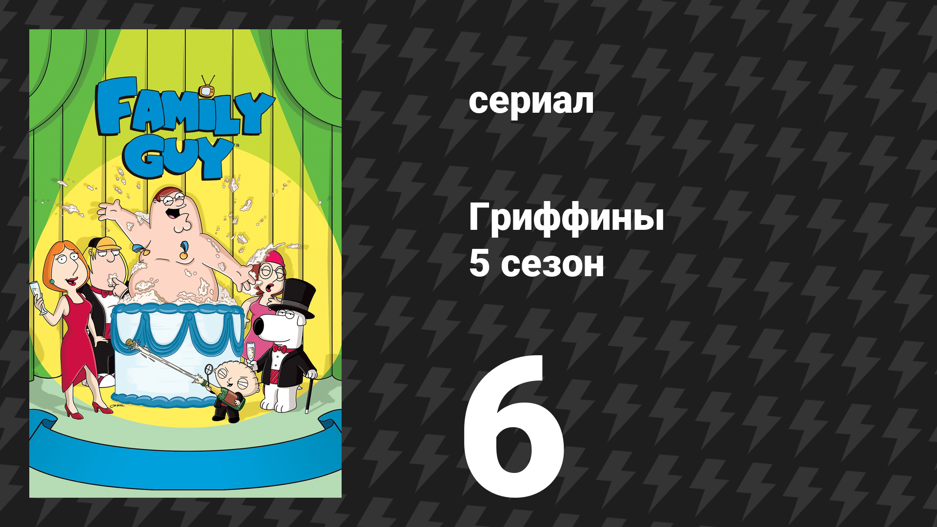 Гриффины 5 сезон 6 серия «Навострите ваши уши» (мультсериал, 2006)