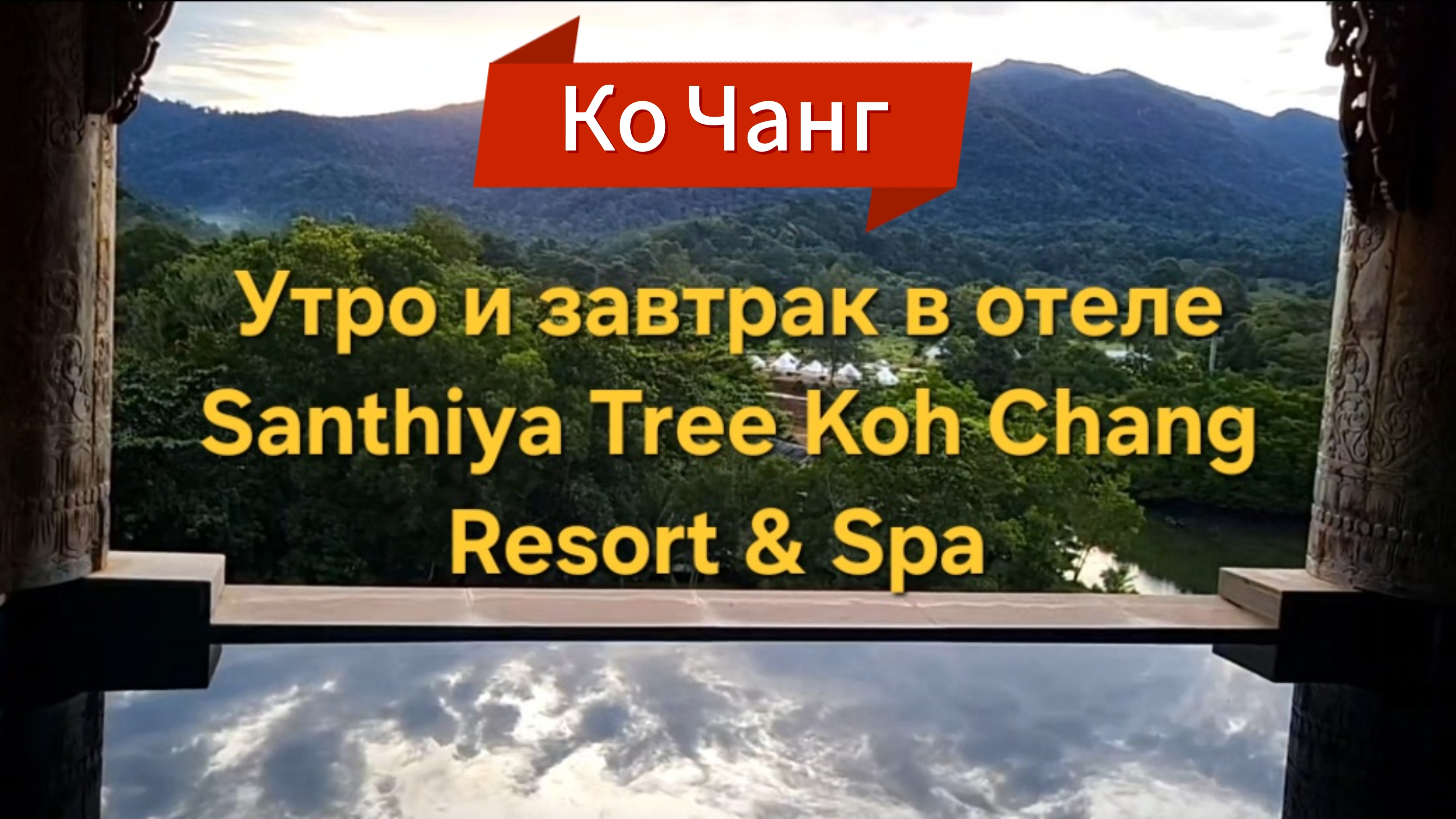 9 серия. Утро на Ко Чанге. После автрака с шикарным видом выселяемся из отеля.